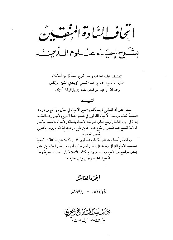 Ithaf Sadatil Muttaqin Juz 10